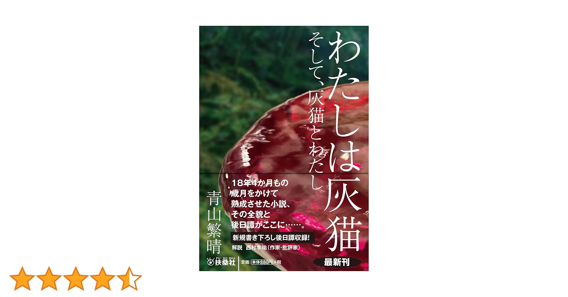 わたしは灰猫 そして、灰猫とわたし (扶桑社文庫) | 青山 繁晴 |本